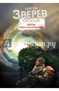 Другие. Война в затерянном мире