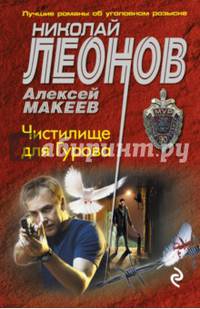 Чистилище для Гурова