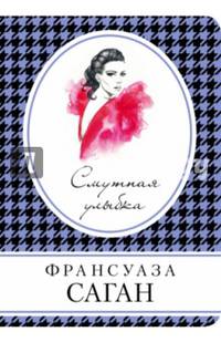 Смутная улыбка