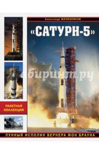 "Сатурн-5". Лунный исполин Вернера фон Брауна