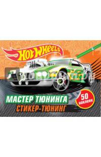Мастер тюнинга (+ наклейки)
