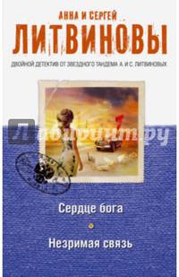Сердце бога. Незримая связь