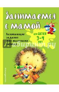Занимаемся с мамой. Для детей 3-4 лет