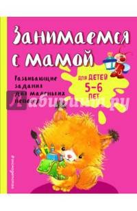 Занимаемся с мамой. Для детей 5-6 лет