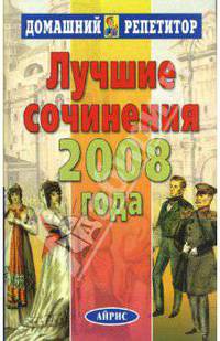 Лучшие сочинения 2008 года. - (Домашний репетитор)