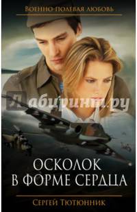 Осколок в форме сердца