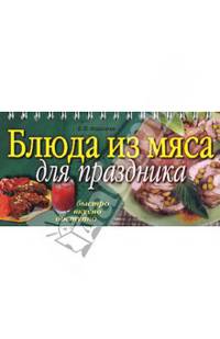 Блюда из мяса для праздника