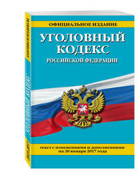 Уголовный кодекс Российской Федерации : текст с изм. и доп. на 20 января 2017 г.