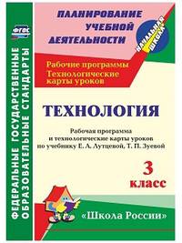 Технология. 3 класс. Рабочая программа и технологические карты уроков по учебнику Е.А. Лутцевой, Т.П. Зуевой. "Школа России". ФГОС