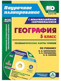 География. 5 класс: технологические карты уроков по учебнику И. И. Бариновой, А. А. Плешакова, Н. И. Сонина. Презентации и ресурсный материал к урока