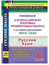 Русский язык. 6 класс. Готовимся к Всероссийским итоговым проверочным работам в условиях реализации ФГОС ООО. Тренировочные тематические тесты, проверочные работы по вариантам. ФГОС
