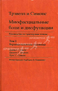 Миофасциальные боли и дисфункции. Руководство по триггерным точкам. В 2 т. Т. 1. Верхняя половина туловища - 2-е изд., перераб.