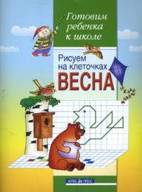 Рисуем на клеточках. Весна. Тетрадь для детей 5-6 лет