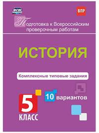 Подготовка к Всероссийским итоговым проверочным работам по русскому языку. 5 класс. Рекомендации, тренировочные тематические проверочные работы, итоговая проверочная работа, инструкции. ФГОС