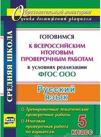 Русский язык. 5 класс. Готовимся к Всероссийским итоговым проверочным работам в условиях реализации ФГОС ООО: тренировочные тематические проверочные работы, итоговая проверочная работа по вариантам
