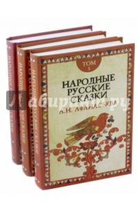 Народные русские сказки А.Н. Афанасьева. В 3-х томах