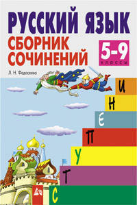 Русский язык. Сборник сочинений. 5-9 классы., 2-е изд