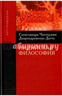 Индийская философия. 3-е изд.