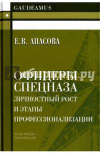 Офицеры спецназа. Личностный рост и этапы профессионализации