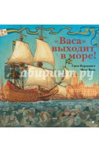 "Васа" выходит в море!