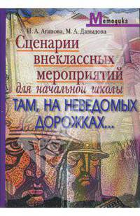 Сценарии внеклассных мероприятий по литературе для начальной школы. Там, на неведомых дорожках…