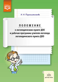 Положение о логопедическом пункте ДОО и рабочая программа учителя-логопеда логопедического пункта ДОО