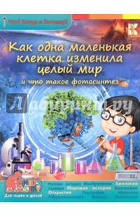 3D Boom Как одна маленькая клетка изменила целый мир и что такое фотосинтез.