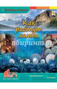 3D Boom Как растут камни.