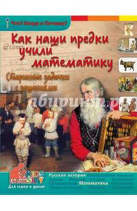 3D Boom Как наши предки учили математику.Старинные задачки с решениями