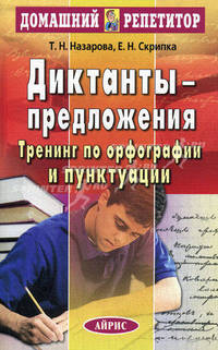 Диктанты-предложения. Тренинг по орфографии и пунктуации