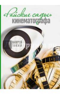 "Райские сады" кинематографа