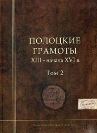 Полоцкие грамоты XIII - начало XVI века. Том 2