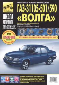 ГАЗ 31105-501/590 "Волга"