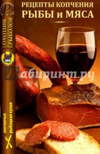 Рецепты копчения рыбы и мяса