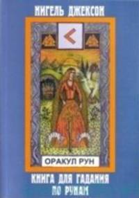 Оракул Рун. Книга для гадания по рунам
