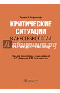 Критические ситуации в анестезиологии : практическое руководство