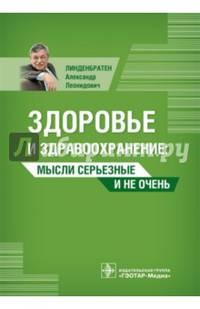 Здоровье и здравоохранение : мысли серьезные и не очень