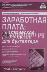 Заработная плата: практическое руководство для бухгалтера (6 изд)