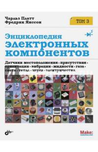 Энциклопедия электронных компонентов. Датчики местоположения, присутствия, ориентации. Том 3