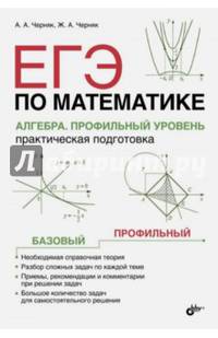 ЕГЭ по математике. Алгебра. Профильный уровень. Практическая подготовка