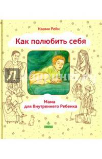 Как полюбить себя, или Мама для Внутреннего Ребенка