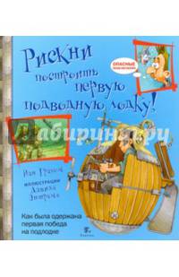Рискни построить первую подводную лодку!'