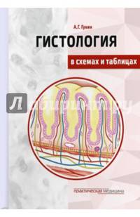 Гистология в схемах и таблицах. Учебное пособие. Цветной атлас