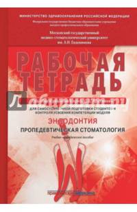 Рабочая тетрадь для самостоятельной подготовки студентов и контроля усвоения компетенции модуля 'Эндондотия. Пропедевтическая стоматология