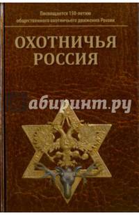 Охотничья Россия: Библиографический справочник (энциклопедическое издание)