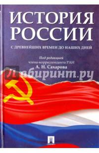 История России с древнейших времен до наших дней.Учебник.-М.:Оригинал-Макет,2017.