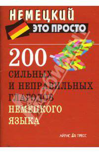 200 сильных и неправильных глаголов немецкого языка
