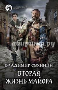 Вторая жизнь майора