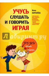 Учусь слушать и говорить играя. Сборник для развития слухового восприятия и устной речи у детей