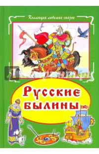 Русские былины